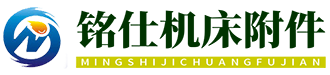 河北铭仕机床附件有限公司